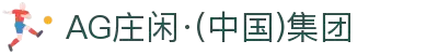 AG庄闲·(中国)集团